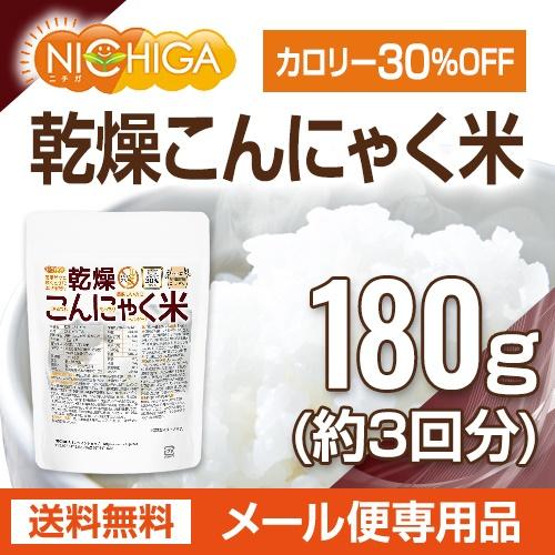 乾燥 こんにゃく米 180ｇ（3回）  ぷるつやもっちりヘルシー [05] NICHIGA(ニチガ)