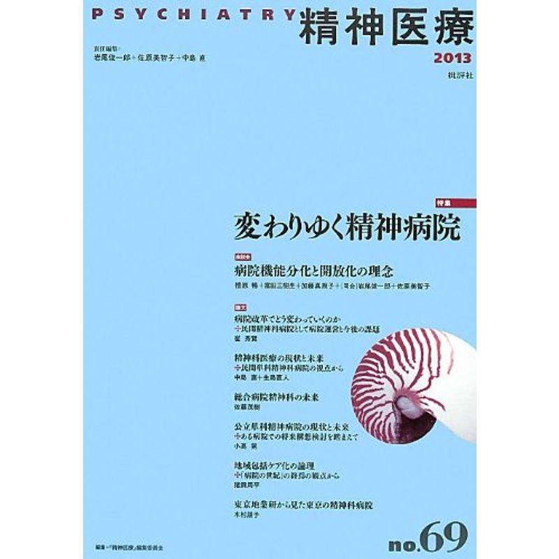 精神医療〈no.69(2013)〉特集 変わりゆく精神病院