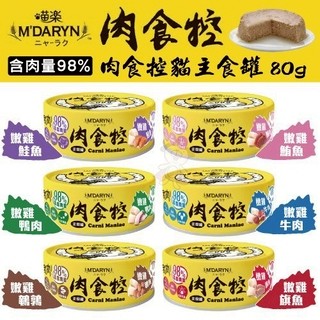 【單罐】喵樂M'DARYN 肉食控貓主食罐 80g 含肉量98% 超高肉含量搭配雙重肉類 貓罐頭『寵喵量販店』