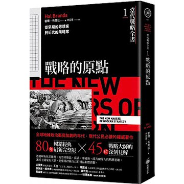 當代戰略全書1．戰略的原點【城邦讀書花園】