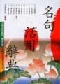 名句活用辭典[二手書_普通]