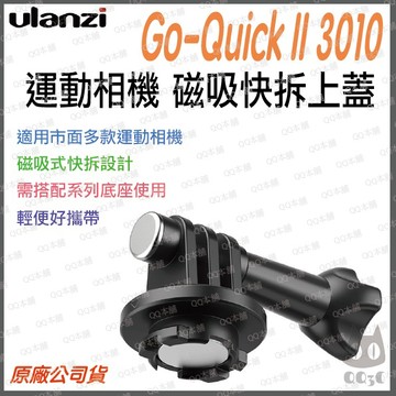 《 現貨 磁吸 快拆》ulanzi 優籃子 Go-Quick II 3010 運動相機 磁吸快拆上蓋 快拆上蓋