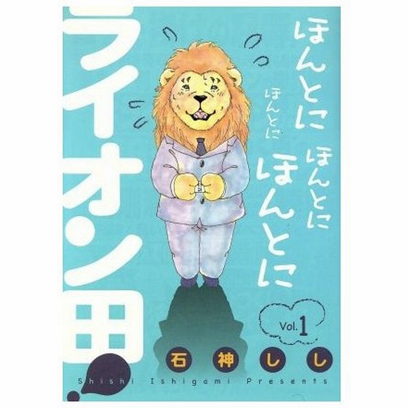 ほんとにほんとにほんとにほんとにライオン田 ｖｏｌ １ ビッグｃ 石神しし 著者 通販 Lineポイント最大0 5 Get Lineショッピング