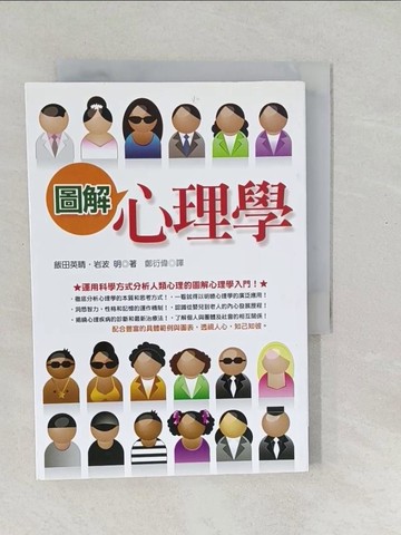 【書寶二手書T1／心理_SYF】圖解心理學_鄭衍偉, 飯田英晴