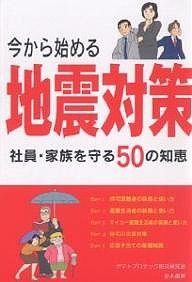 今から始める地震対策 社員・家族を守る50の知恵 ヤマトプロテック防災研究会