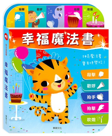 完全互動式有聲書：幸福魔法書
