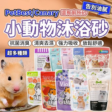 鼠砂 多款鼠砂 小動物浴砂 沐浴砂 小寵砂 倉鼠浴砂 倉鼠砂浴 洗澡 鼠浴砂 鼠沙 鼠砂 小動物 毛大二寵物店