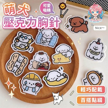 🌟現貨24H出🌟萌犬壓克力胸針 胸針 包包掛飾 造型胸針 卡通胸針  掛件胸針 飾品 徽章 可愛別針 插畫胸針 胸針