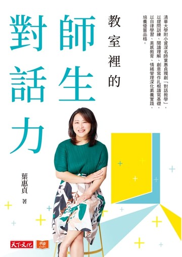 【電子書】教室裡的師生對話力：清華大學附小資深名師葉惠貞獨創「對話教學」，以提問訓練、閱讀理解、創意寫作扎根讀寫基礎，以自律學習、美感教育、情緒管理深化素養實踐，培養優質品格。