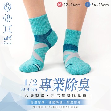 【SGS認證除臭】台灣製造 專業除臭足弓氣墊除臭襪1/2 襪子 運動襪 機能襪 男襪 女襪 壓力襪【F111】綾羅綢緞