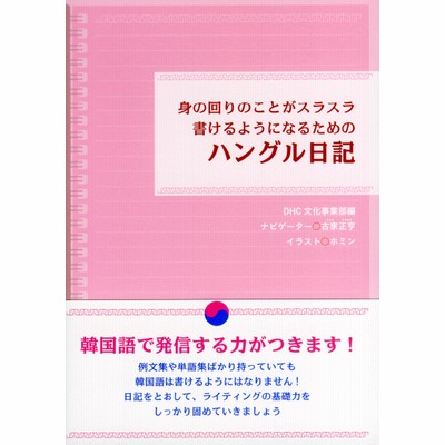 身の回りのことがスラスラ書けるようになるための ハングル日記 通販 Lineポイント最大2 0 Get Lineショッピング