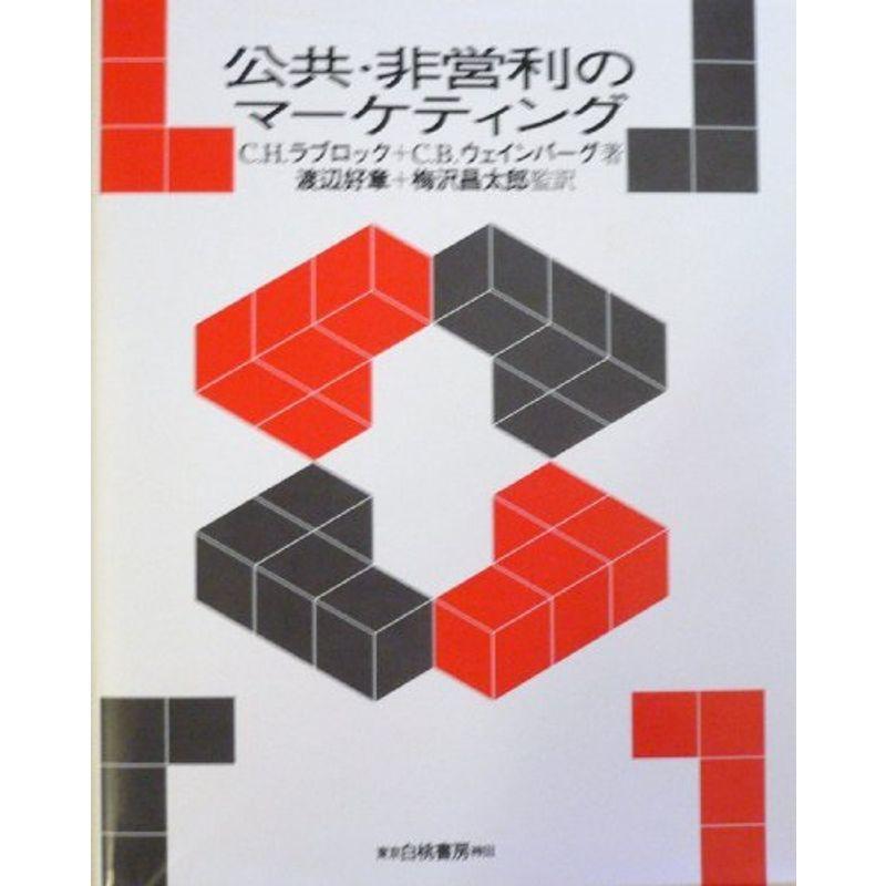 公共・非営利のマーケティング