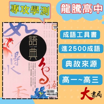成語工具書《高中國文閱讀》龍騰『語典』寫作 成語用法 閱讀測驗 116學測 108課綱 ● 大書局 網路線上書店 快速出貨 您升學的好夥伴!