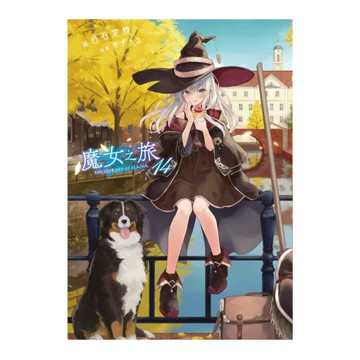 魔女之旅(14)