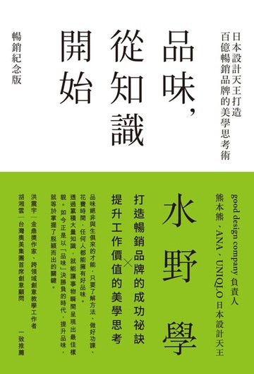 【電子書】品味，從知識開始：日本設計天王打造百億暢銷品牌的美學思考術【暢銷紀念版】