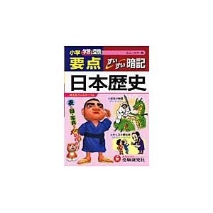 小学要点日本歴史すいすい暗記 学習と受験 ミニ版