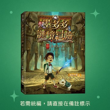 【銀河文化】★全新★墨多多謎境冒險4：法老王之心 9786269827411★查理九世