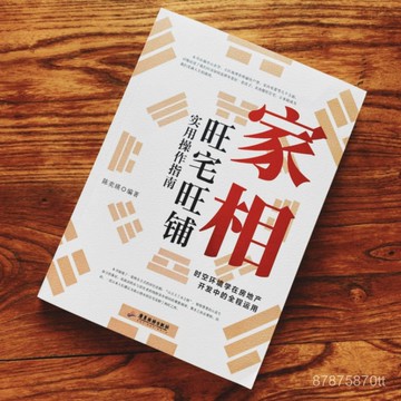 【墨香書苑】全新簡體中文 實用風水學入門指南 風水圖鑑 看房選址必備工具書 家相：時空環境學在房地產開發中的全程運用
