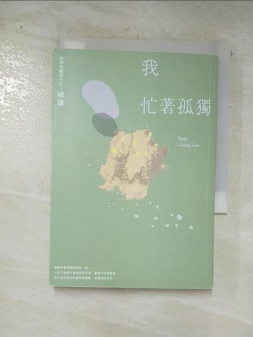 【書寶二手書T2／心靈成長_C6Q】我忙著孤獨：獨居時代的悠然自在_威廉（William Tseng）