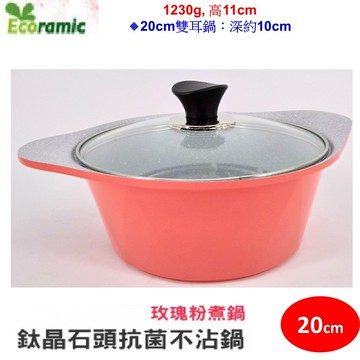 韓國Ecoramic鈦晶石頭抗菌不沾鍋-煮鍋(含蓋)20cm 兩耳煮鍋
