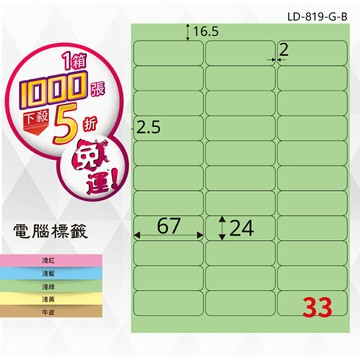 熱銷推薦【longder龍德】電腦標籤紙 33格 LD-819-G-B 淺綠色 1000張 影印 雷射 貼紙