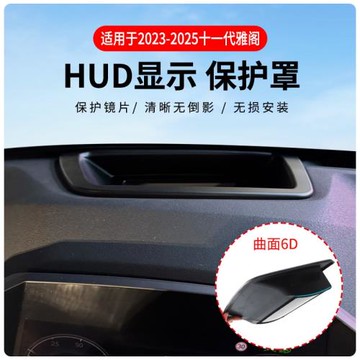 廠家直供適用2023-2025十一代雅閣抬頭顯示保護罩HUD車內用品改裝