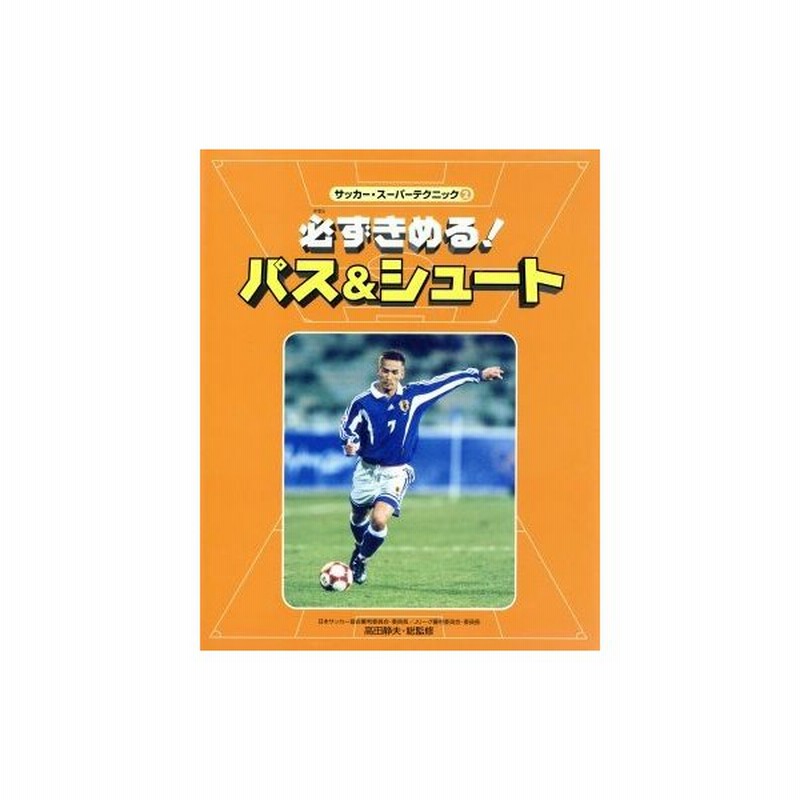 サッカー スーパーテクニック ２ 必ずきめる パス シュート 高田静夫 その他 通販 Lineポイント最大0 5 Get Lineショッピング