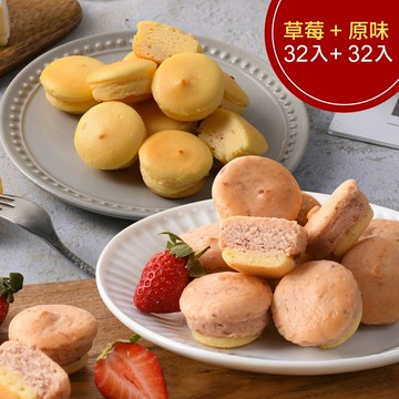 【季節限定】草莓乳酪球一盒(32入)+原味乳酪球一盒(32入)(含運)【杏芳食品】