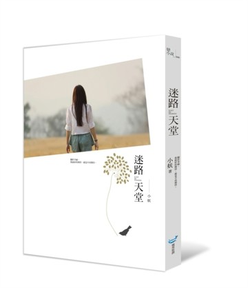 迷路天堂[二手書_良好]