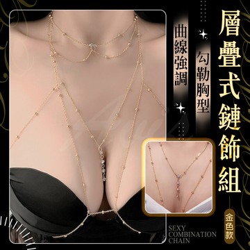 胸腺鍊飾｜身體曲線強調鏈條