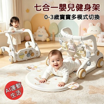 🎁 七合一嬰兒健身架 0-3歲多功能 學步車＋搖搖馬＋滑行車＋平衡板 新生兒滿月禮盒首選 多功能健身架