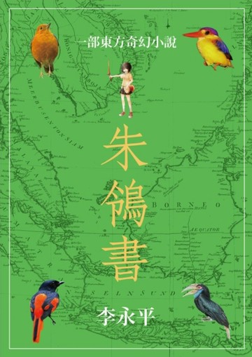 朱鴒書[二手書_普通]