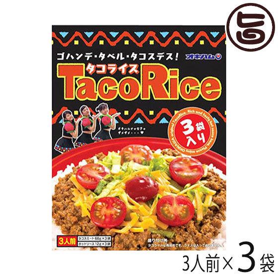 タコライス 3袋入り×3袋 オキハム 沖縄 定番 土産 人気 タコライスの素 タコスミート ホットソース付き