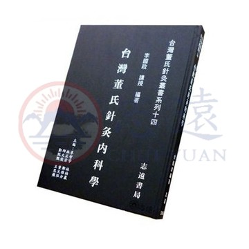 【志遠】 台灣董氏針灸內科學 台灣董氏針灸叢書系列(十四) 李國政 志遠書局