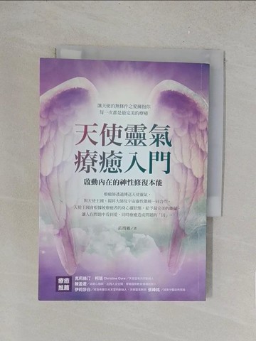 【書寶二手書T1／心靈成長_TLY】天使靈氣療癒入門：啟動內在的神性修復本能_黃靖雅