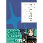 戯曲 舞台 刀剣乱舞 ジョ伝 三つら星刀語り書籍