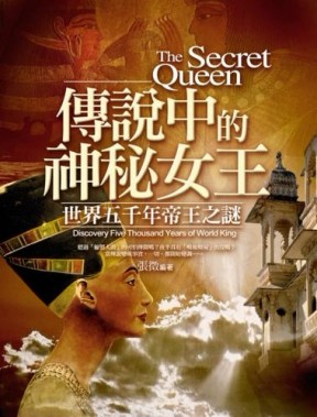 傳說中的神秘女王－世界五千年帝王之謎【二手書_良好】TAAZE讀冊生活