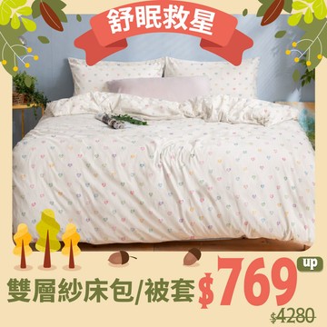 【換季特賣$769up】日系純棉雙層紗床包/被套-多款任選 台灣製