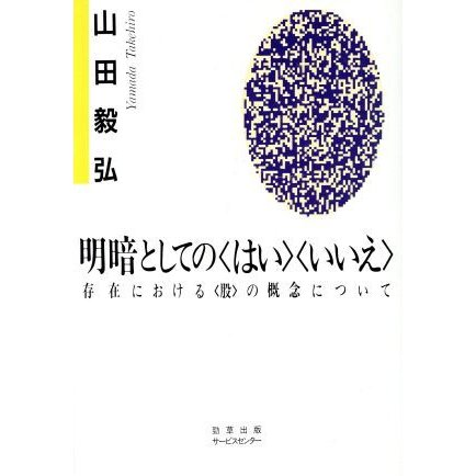 明暗としての「はい」「いいえ」 存在における「股」の概念について／山田毅弘