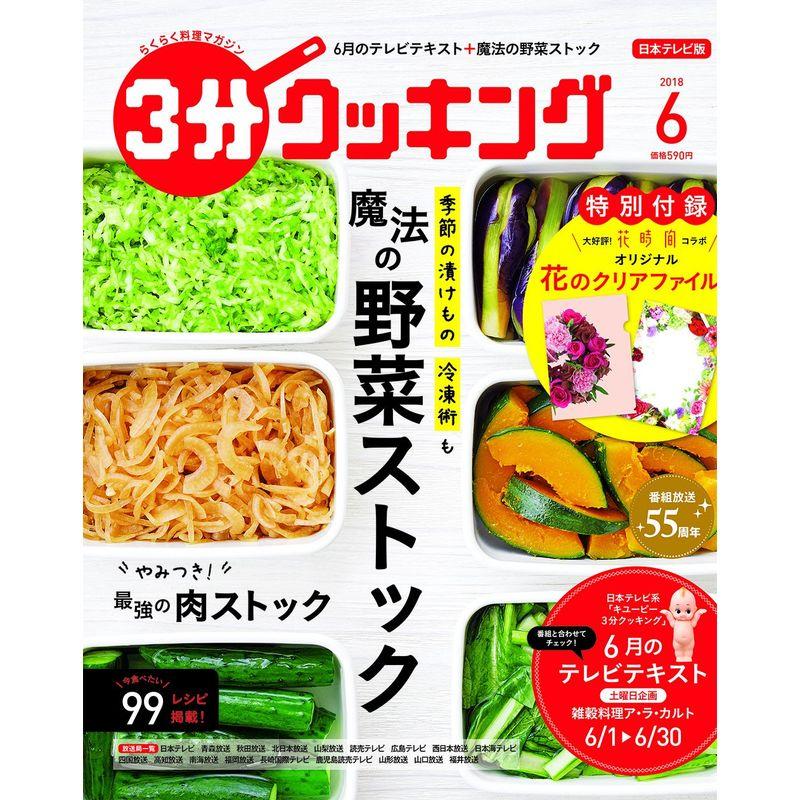 3分クッキング 2018年6月号