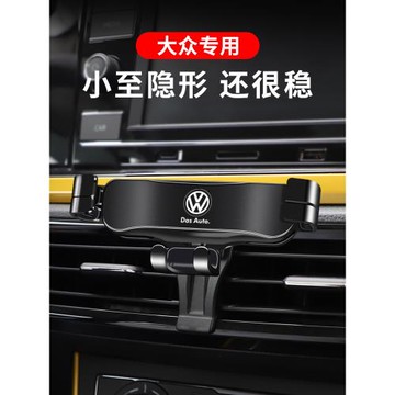 大眾凌渡L新桑塔納高爾夫6/7/8代嘉旅POLO專用導航汽車載手機支架