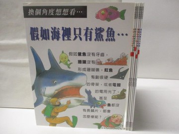 【書寶二手書T3／少年童書_QMV】換個角度想想看…假如海裡只有鯊魚…_假如地球不動了等_6本合售