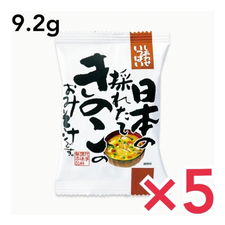 コスモス食品 即席みそ汁 日本の採れたてきのこのおみそ汁 9.2g×5食 フリーズドライ しあわせいっぱい 味噌汁 化学調味料無添加