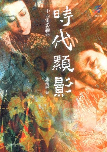 【電子書】時代顯影