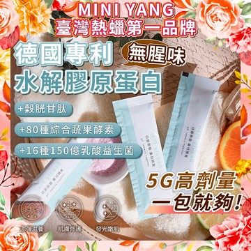 【5g高劑量】德國專利水解膠原蛋白【超強效複方】穀胱甘肽＋80種蔬果酵素＋150億綜合乳酸菌 養顏美容