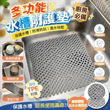 水槽墊 廚房水槽墊 流理臺防滑墊 洗碗防燙墊 餐具防磨墊 檯面保護墊 防水瀝水墊 防摔緩衝墊 廚房收納墊 水池過濾墊