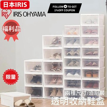 日本IRIS OHYAMA透明收納箱 可堆疊鞋盒 加厚設計 透明收納盒 整理箱 鞋櫃收納 NSB-340 M340