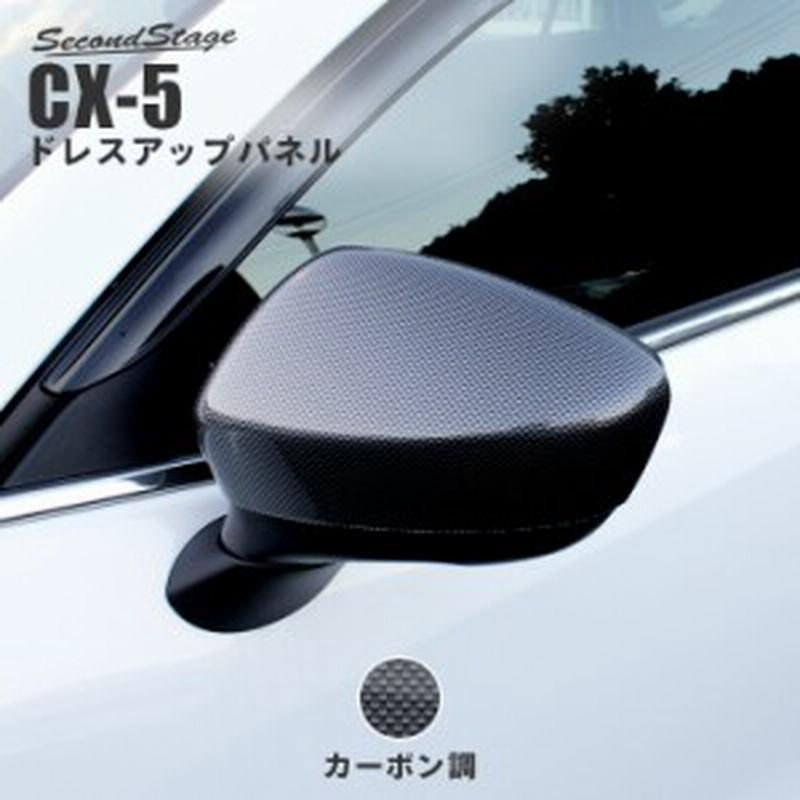 マツダ Cx 5 Ke系 前期 中期 ドアミラーカバー カーボン調 マツダ Cx5 外装パネル カスタム パーツ 通販 Lineポイント最大1 0 Get Lineショッピング