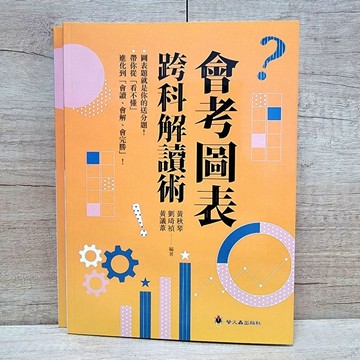 會考圖表跨科解讀術／最新出版【布拉森書店】