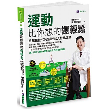 運動比你想的還輕鬆【城邦讀書花園】